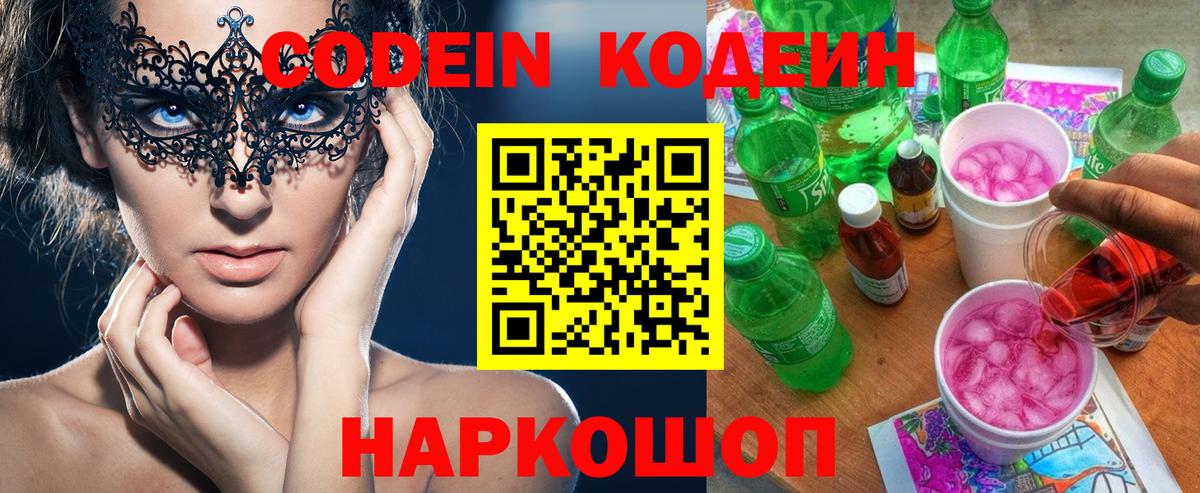 Чистополь  Кодеиновый сироп Lean Purple Drank  Вход с VPN  Кодеин Purple Drank 